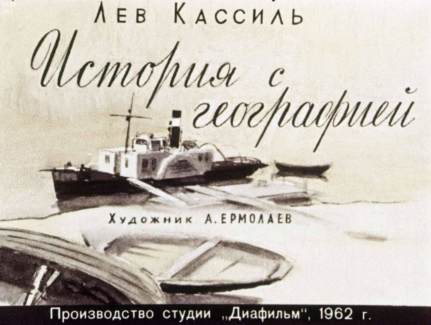 История с географией / автор Кассиль Лев Абрамович ; иллюстратор Ермолаев А. ; Москва : Студия "Диафильм", 1962.- 1 дф. (43 кд.)