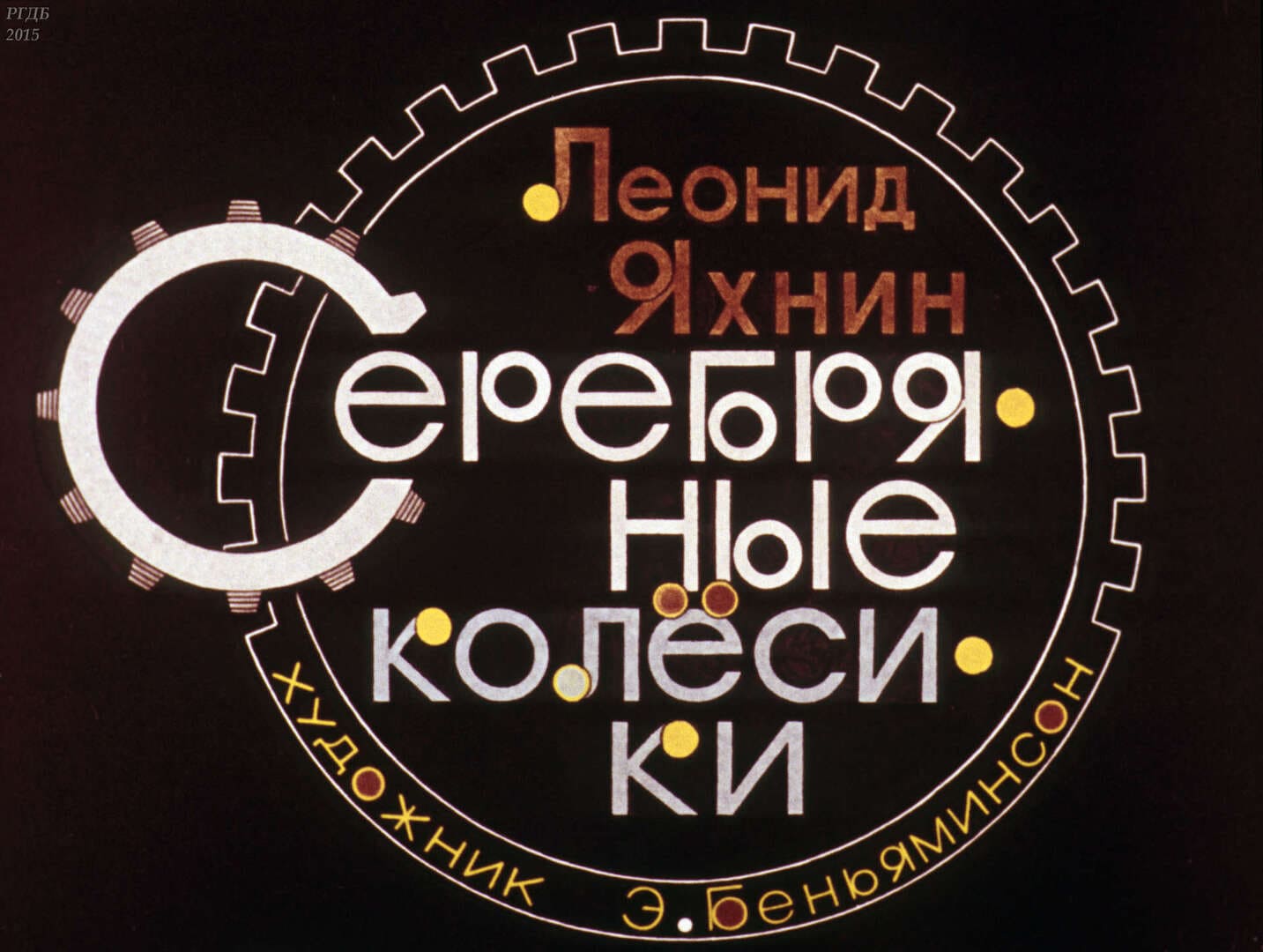 Серебряные колесики / автор Яхнин Леонид Львович ; иллюстратор Э. Е. Беньяминсон ; Москва : Студия "Диафильм", 1981.- 1 дф. (42 кд.)