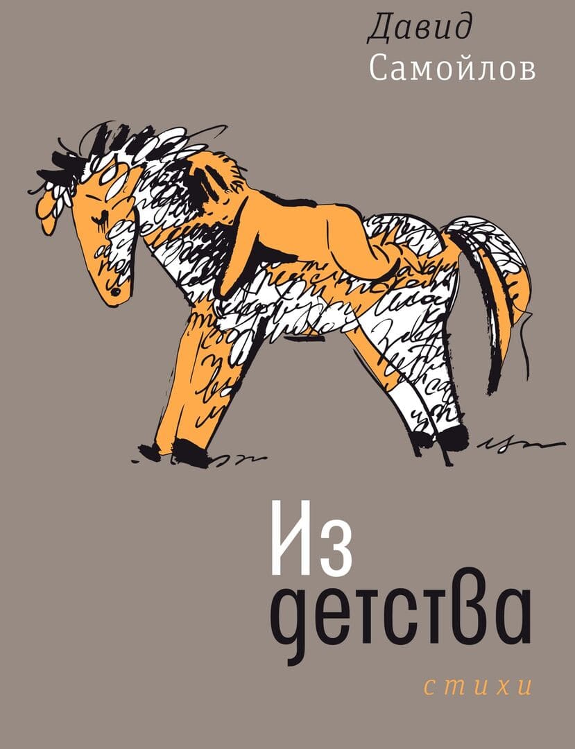 Из детства / автор Самойлов Давид Самуилович ; иллюстратор Е. Г. Двоскина ; "Время", 2020. (128с.)