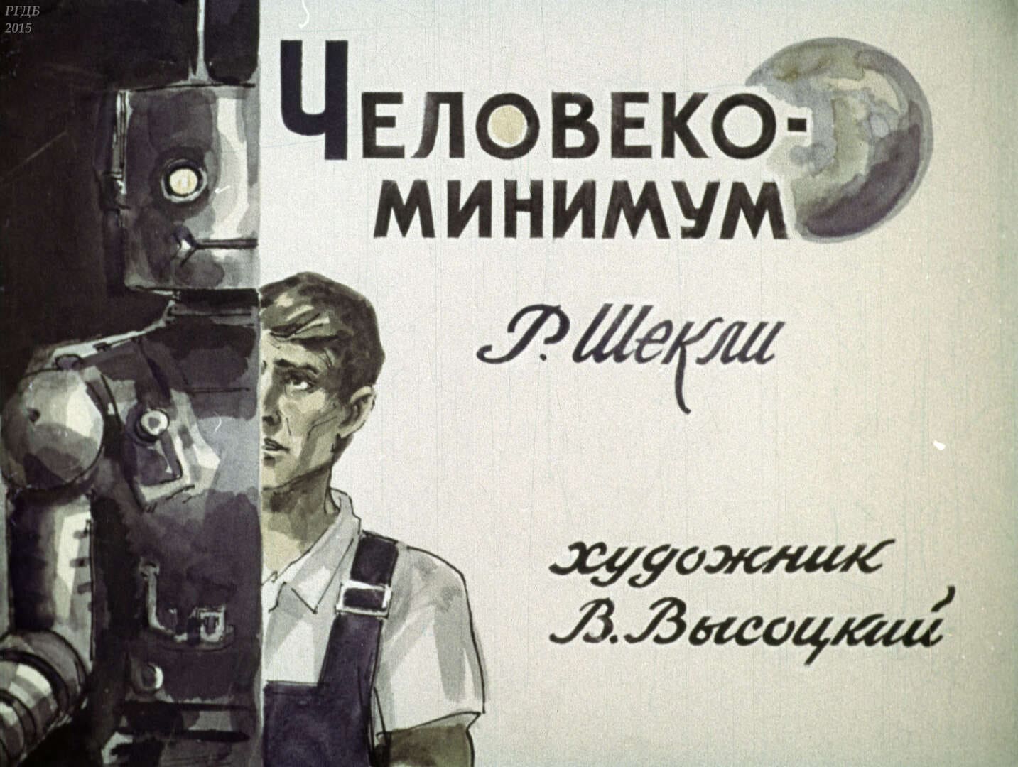 Человеко-минимум / автор Шекли Роберт ; иллюстратор В. П. Высоцкий ; Москва : Студия "Диафильм", 1970.- 1 дф. (46 кд.)