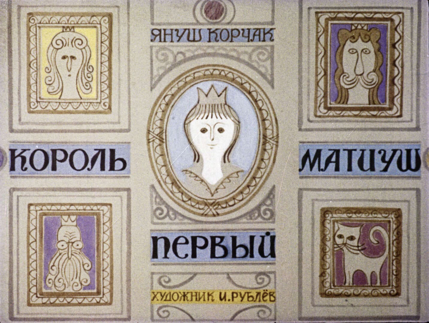 Король Матиуш Первый. Ч.1 / автор Корчак Януш ; иллюстратор И. Г. Рублев ; Москва : Студия "Диафильм", 1968.- 2 дф. (55 кд.; 55 кд.)
