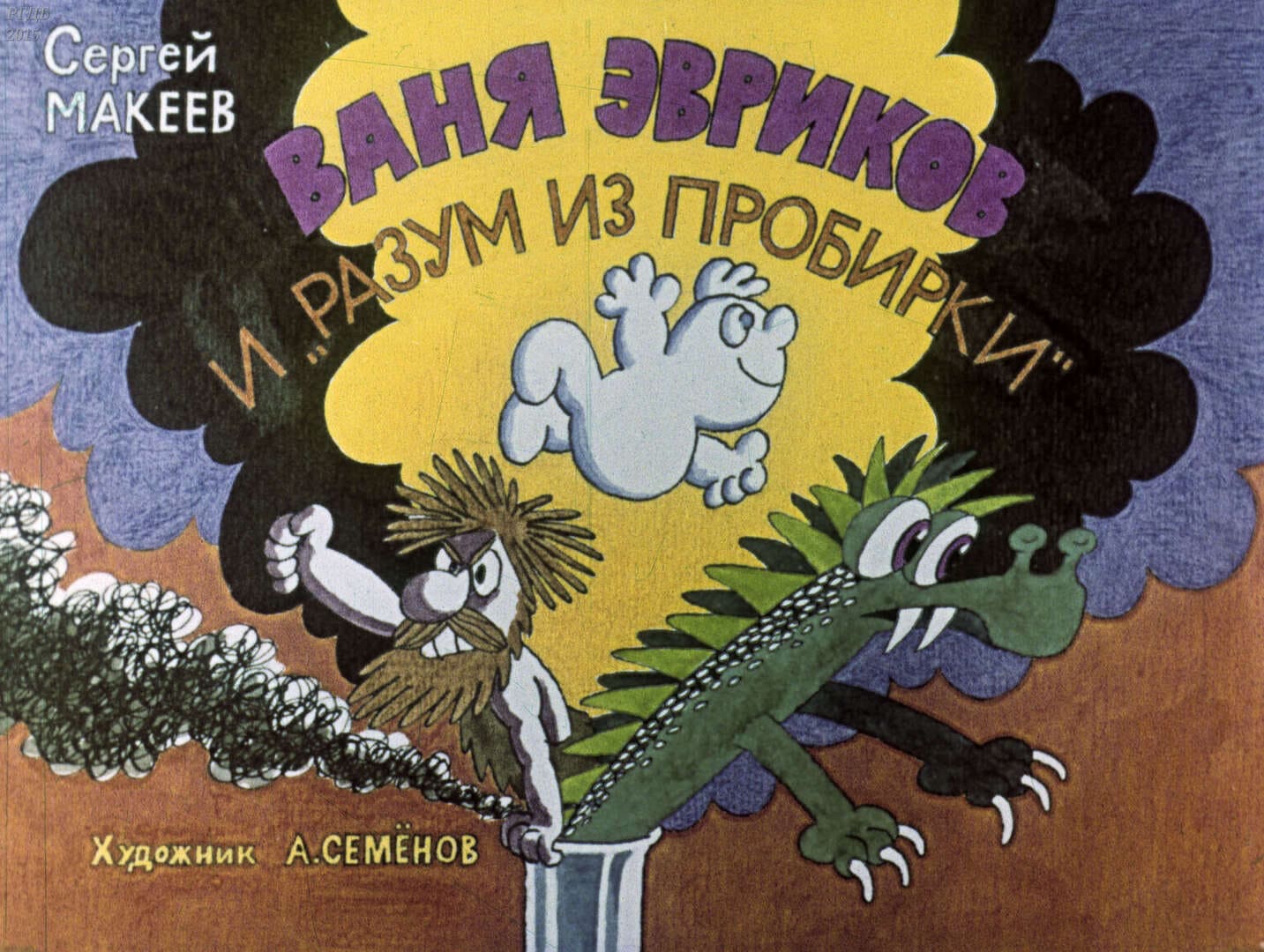 Ваня Эвриков и разум из пробирки / автор Макеев Сергей Львович ; иллюстратор А. И. Семенов ; Москва : Студия "Диафильм", 1989.- 1 дф. (33 кд.)