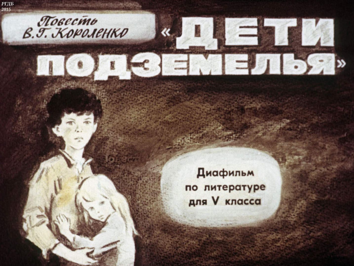 Повесть В. Г. Короленко "Дети подземелья" / автор Зволинская Наталья Николаевна ; Москва : Студия "Диафильм", 1981.- 1 дф. (40 кд.)