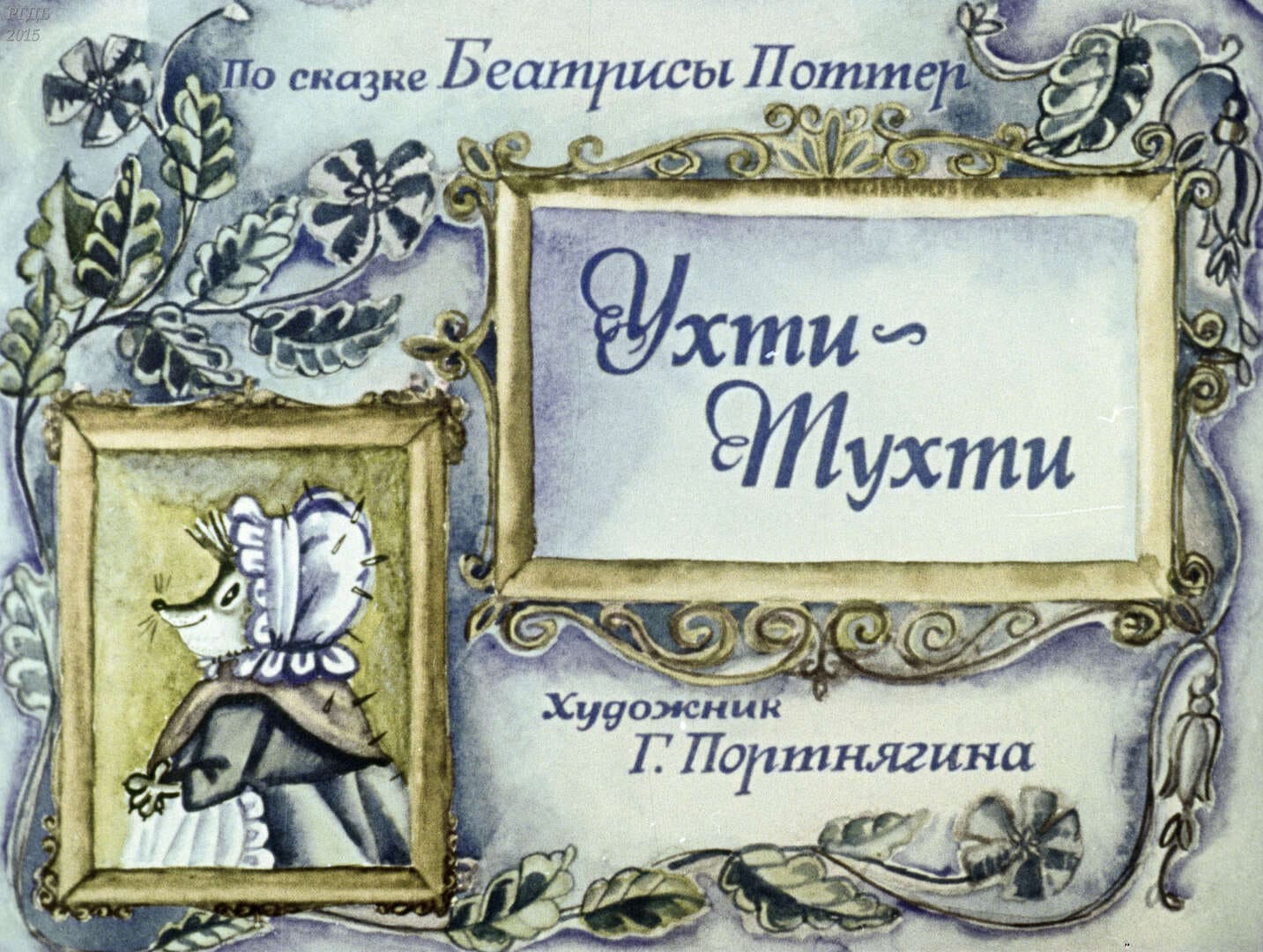 Ухти-Тухти / автор Поттер Беатрис ; иллюстратор Г. А. Портнягина ; Москва : Студия "Диафильм", 1973.- 1 дф. (32 кд.)