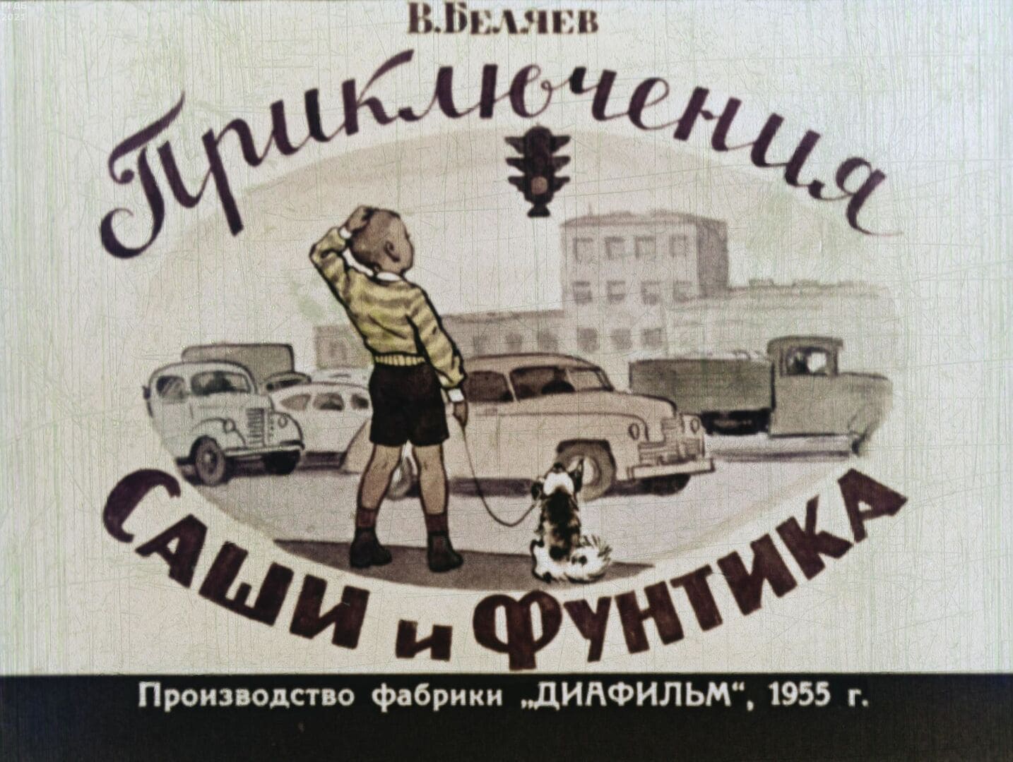 Приключения Саши и Фунтика / автор Беляев В. ; иллюстратор Л. А. Токмаков ; Москва : Студия "Диафильм", 1955.- 1 дф. (49 кд.)