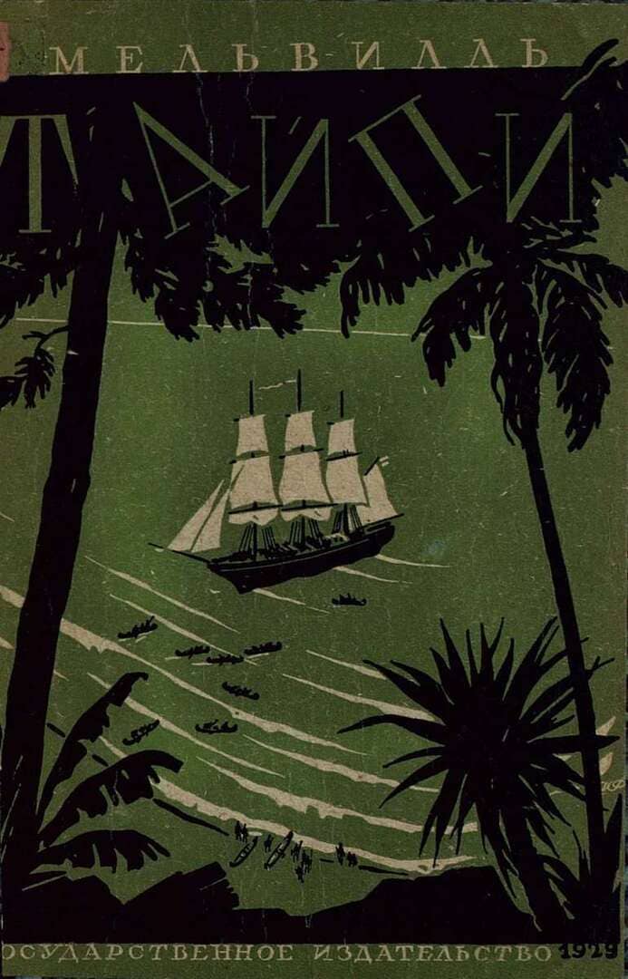 Тайпи / автор Мелвилл Герман ; иллюстратор Л. Г. Шпет ; Гос.изд-во, 1929.- (208 с.)
