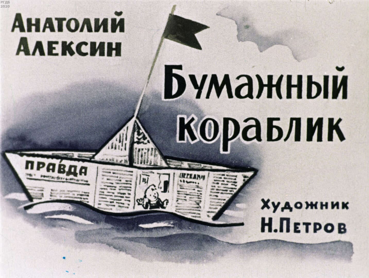 Бумажный кораблик / автор Алексин Анатолий Георгиевич ; иллюстратор Н. Г. Петров ; Москва : Студия "Диафильм", 1963.- 1 дф. (41 кд.)