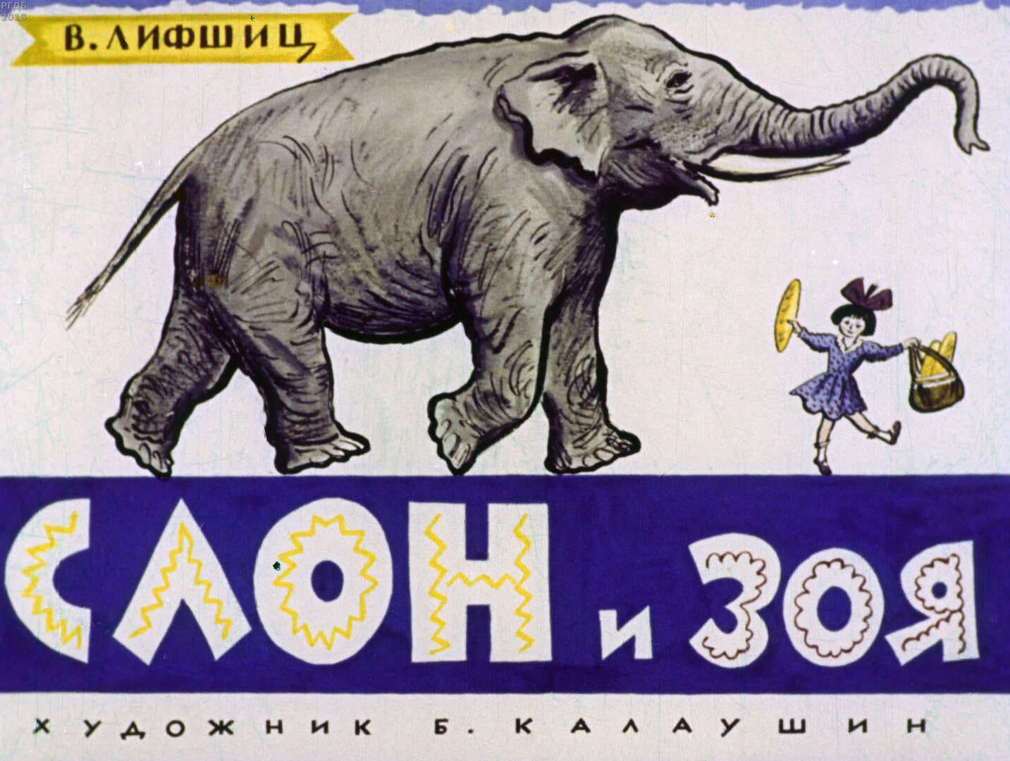 Слон и Зоя / автор Лифшиц Владимир Александрович ; иллюстратор Б. М. Калаушин ; Москва : Студия "Диафильм", 1965.- 1 дф. (35 кд.)