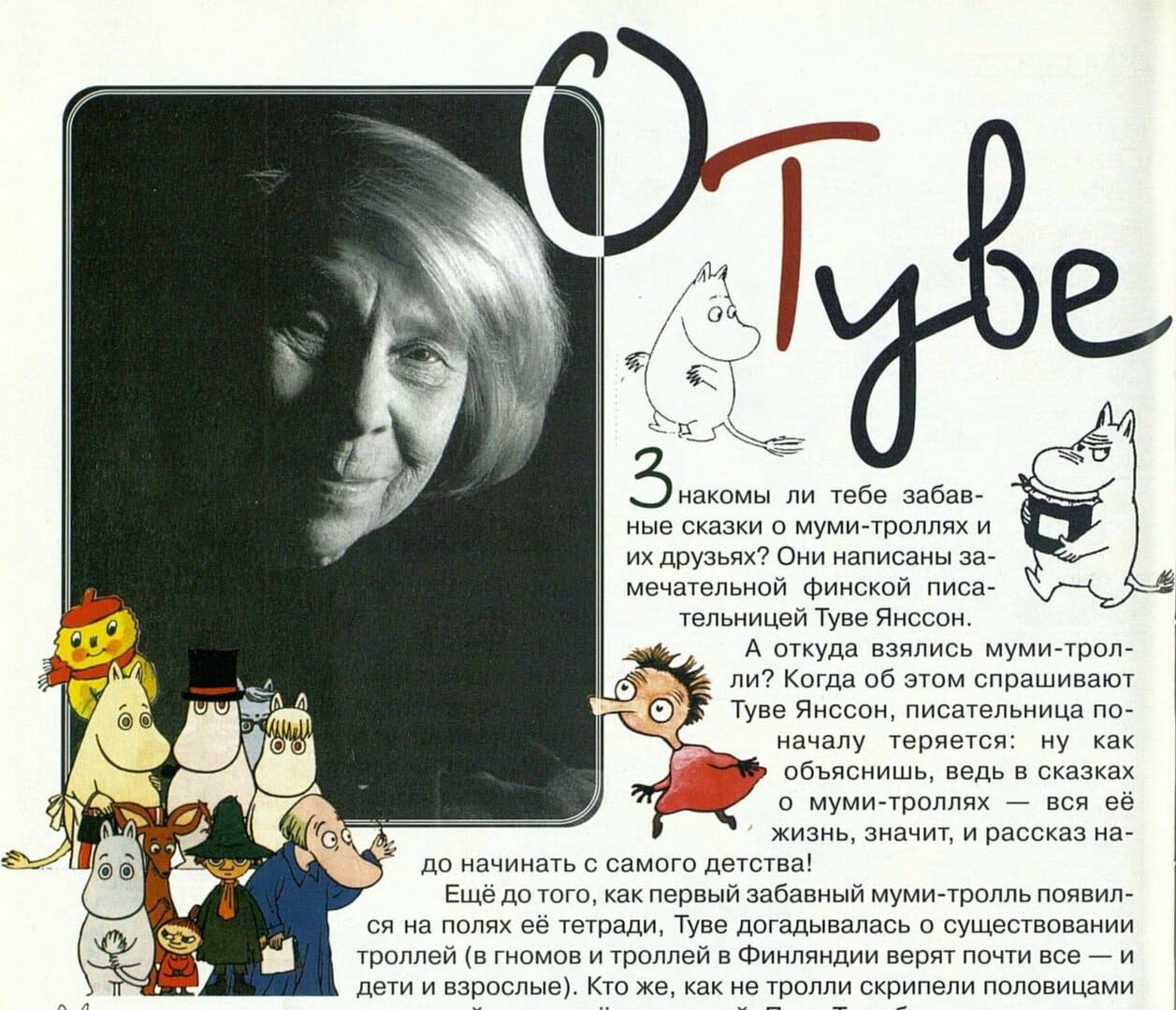 О. Мяэотс, О Туве Янссон ("Мурзилка", 1998 год, №11-12)