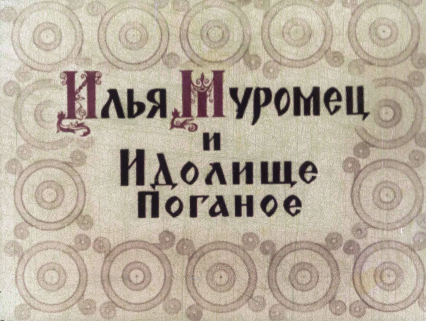 Илья Муромец и Идолище Поганое / иллюстраторы В. П. Высоцкий, А. В. Кокорин ; Москва : Студия "Диафильм", 1953.- 1 дф. (38 кд.)