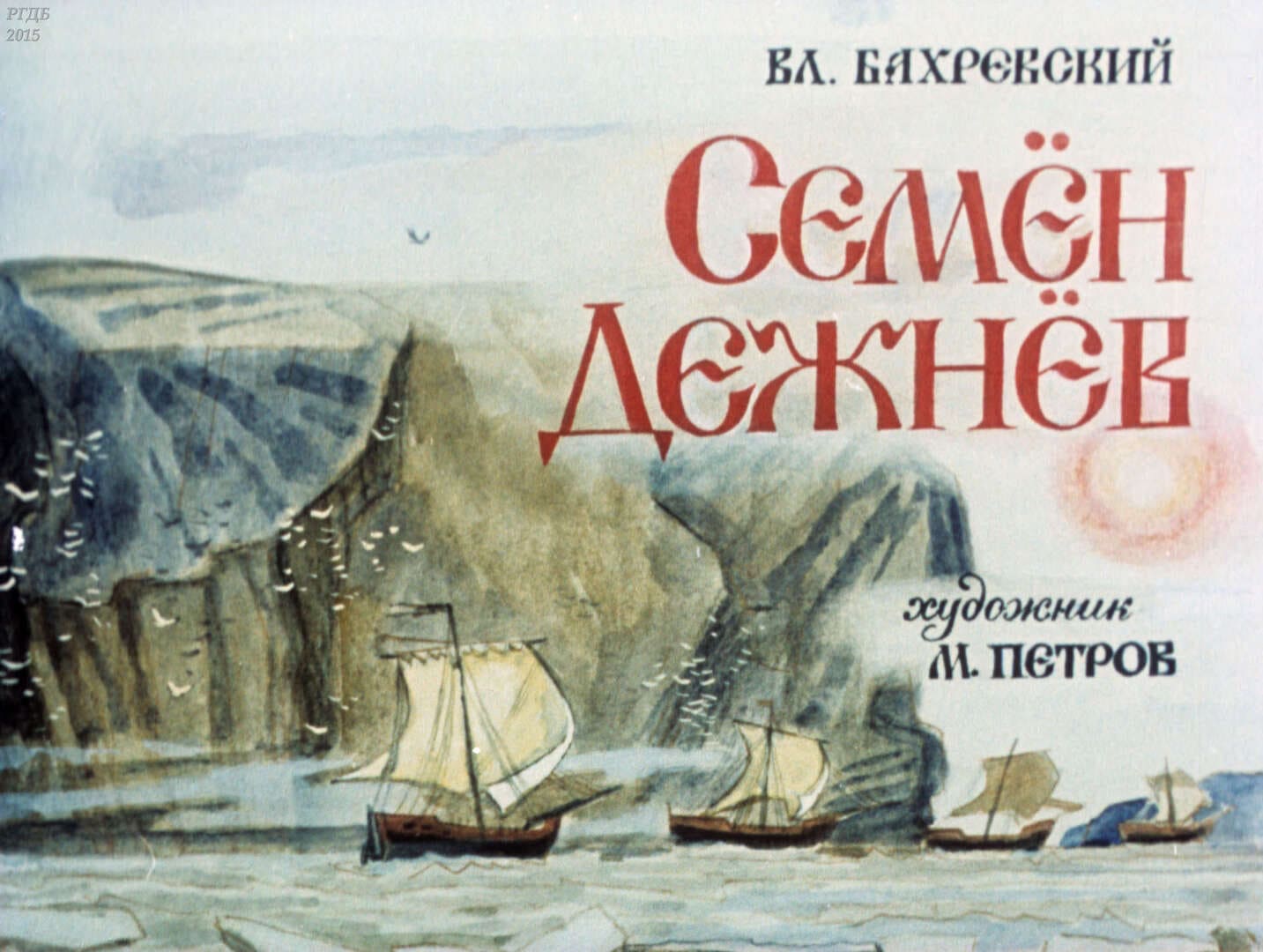 Семен Дежнев / автор Бахревский Владислав Анатольевич ; иллюстратор М. Ф. Петров ; Москва : Студия "Диафильм", 1989.- 1 дф. (44 кд.)