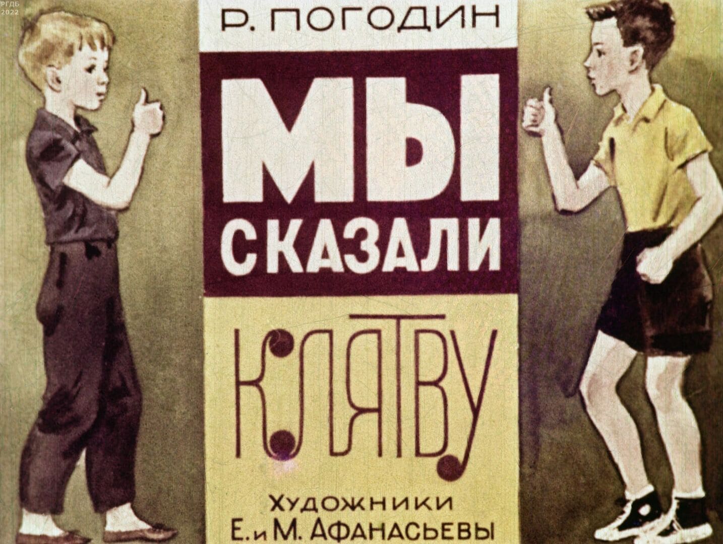 Мы сказали клятву / автор Погодин Радий Петрович ; иллюстраторы Е. Афанасьев, М. Афанасьев ; Москва : Студия "Диафильм", 1964.- 1 дф. (51 кд.)