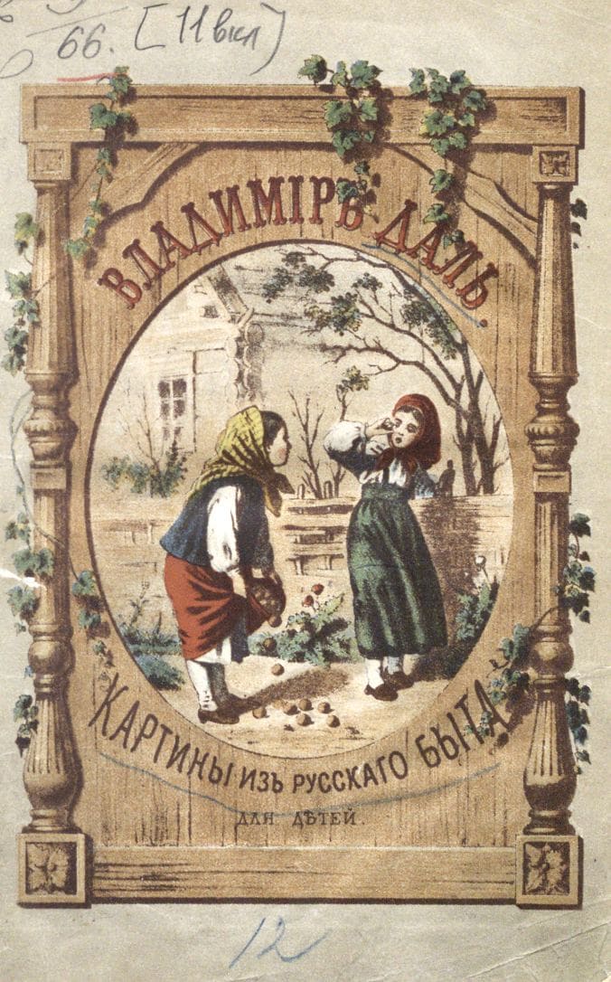 Новые картины из быта русских детей. Владимира Даля / автор Даль Владимир Иванович ; иллюстраторы Брош К., Трутовский К. А. ; "Издание книгопродавца Маврикия Осиповича Вольфа", 1875.- 379, [4] с.
