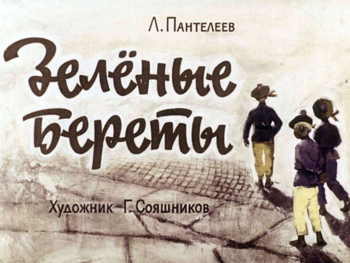 Зеленые береты / автор Пантелеев Леонид ; иллюстратор Г. А. Сояшников ; Москва : Студия "Диафильм", 1964.- 1 дф. (50 кд.)
