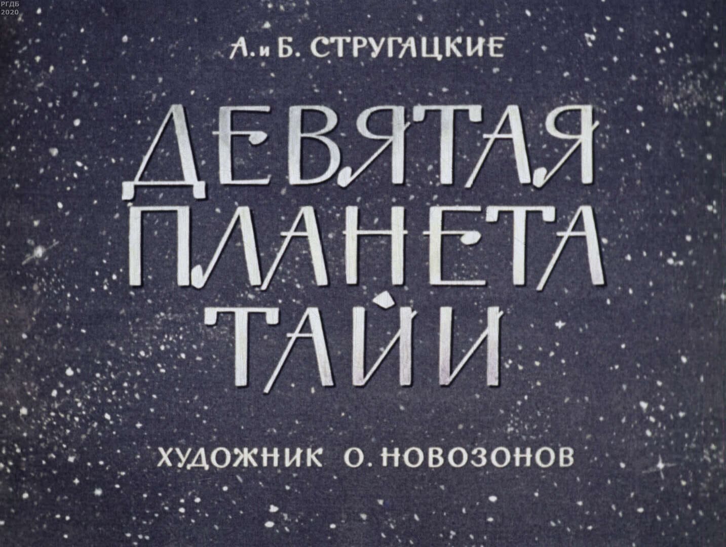 Девятая планета Тайи / авторы Стругацкий Аркадий Натанович, Стругацкий Борис Натанович ; иллюстратор О. Г. Новозонов ; Москва : Студия "Диафильм", 1964.- 1 дф. (54 кд.)