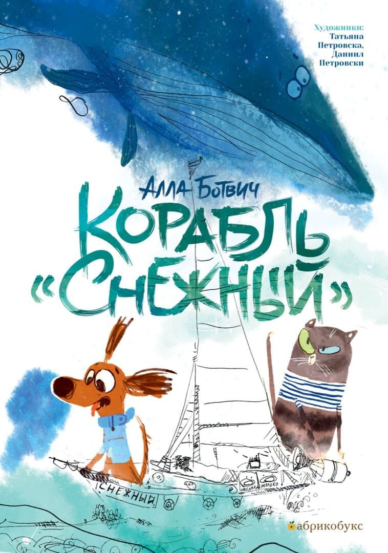 Ботвич, А. Корабль «Снежный» / Алла Ботвич ; художники: Татьяна Петровска, Даниил Петровски. — Москва : Абрикобукс, 2023 — 95 с. : цв. ил. — (Усы, лапы, хвост)