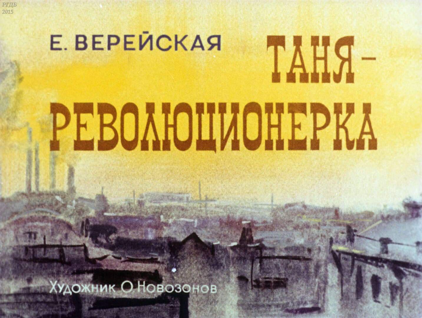 Таня - революционерка / автор Верейская Елена Николаевна ; иллюстратор О. Г. Новозонов ; Москва : Студия "Диафильм", 1979.- 1 дф. (47 кд.)