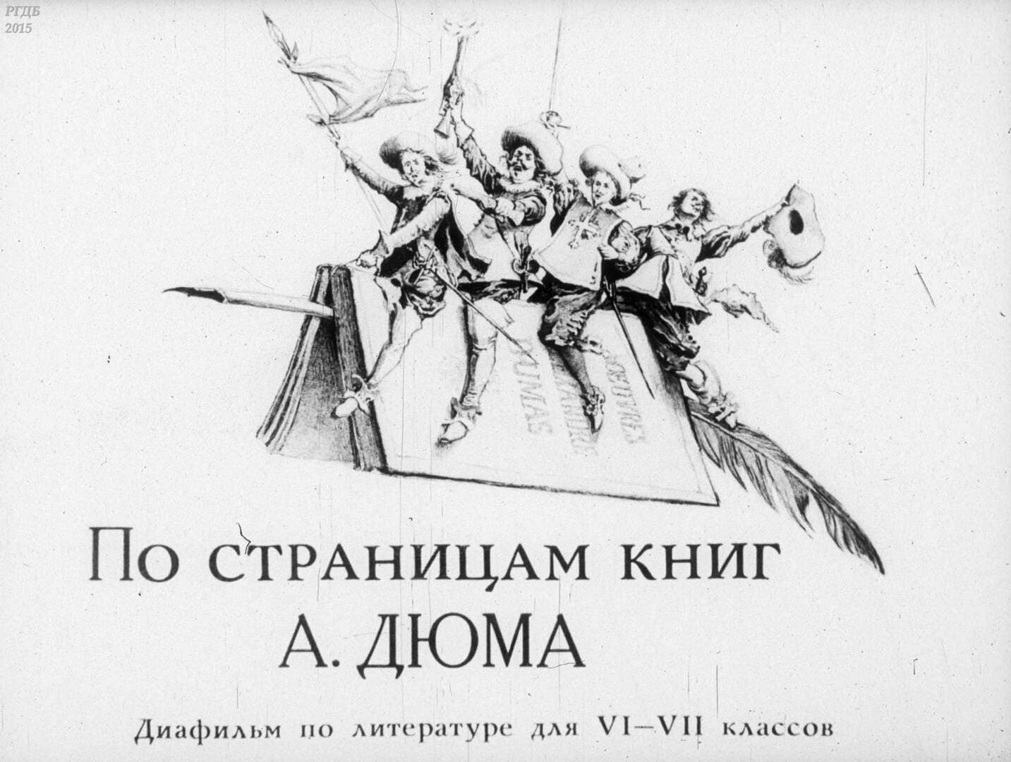По страницам книг А. Дюма / автор Ястребов Андрей Леонидович ; Москва : Студия "Диафильм", 1991.- 1 дф. (48 кд.)