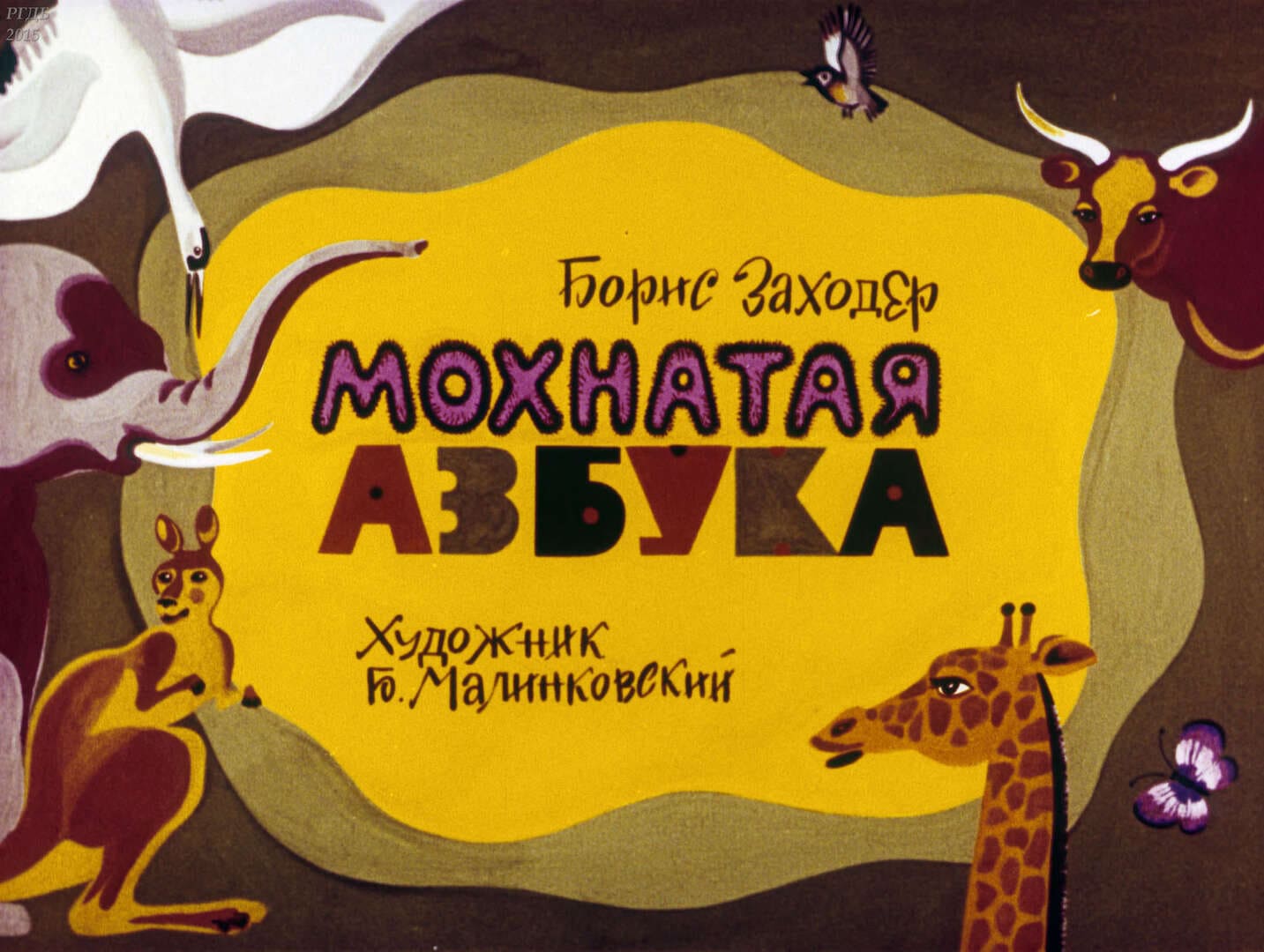 Мохнатая азбука / автор Заходер Борис Владимирович ; иллюстратор Б. Н. Малинковский ; Москва : Студия "Диафильм", 1985.- 1 дф. (32 кд.)