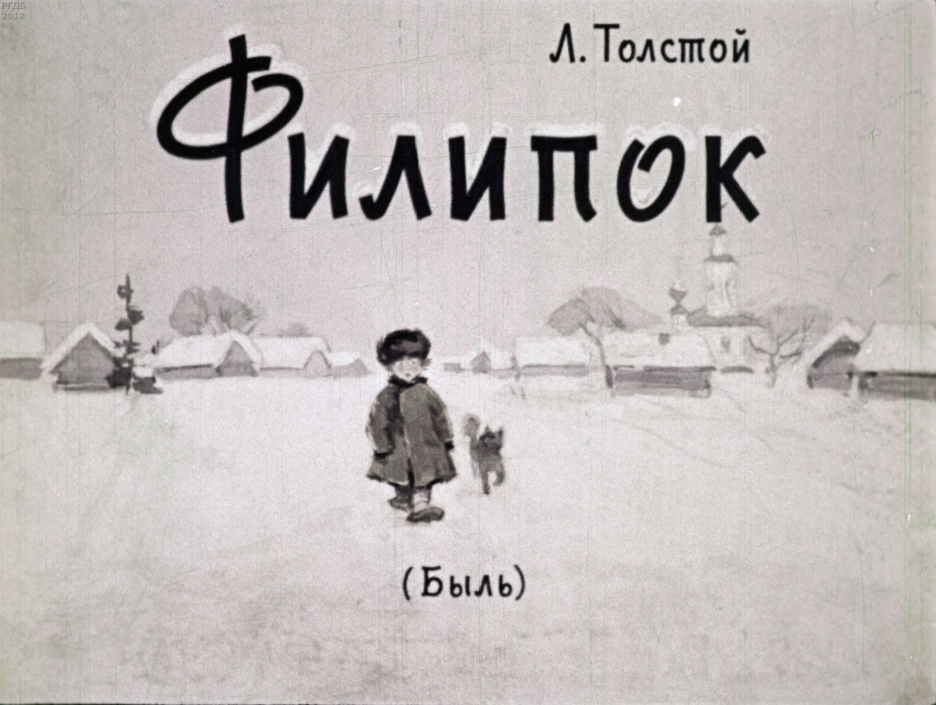 Филипок / автор Толстой Лев Николаевич ; иллюстратор Р. В. Былинская ; Москва : Студия "Диафильм", 1961.- 1 дф. (40 кд.)