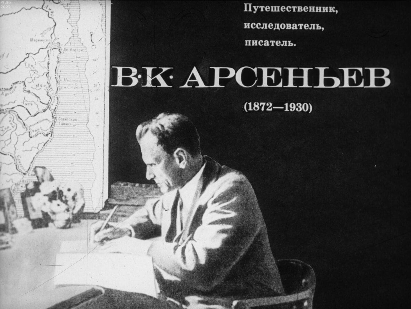 Путешественник, исследователь, писатель. В.К. Арсеньев (1872-1930) / автор Медовой Н. ; Москва : Студия "Диафильм", 1972.- 1 дф. (45 кд.)