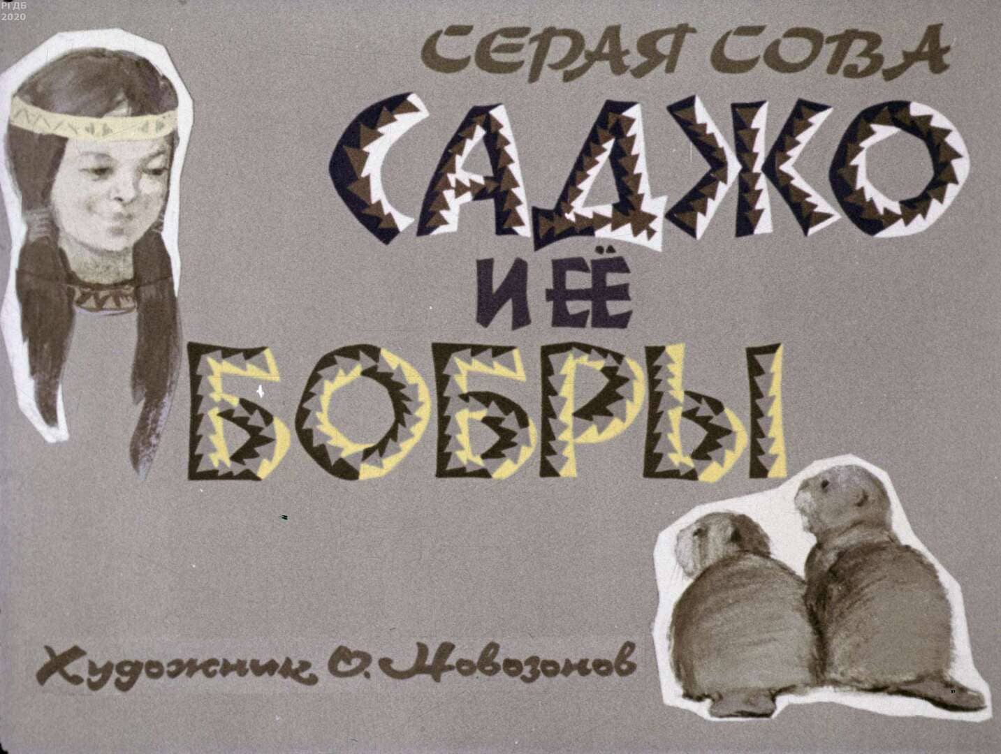 Саджо и ее бобры / автор Серая Cова ; иллюстратор О. Г. Новозонов ; Москва : Студия "Диафильм", 1972.- 1 дф. (55 кд.)