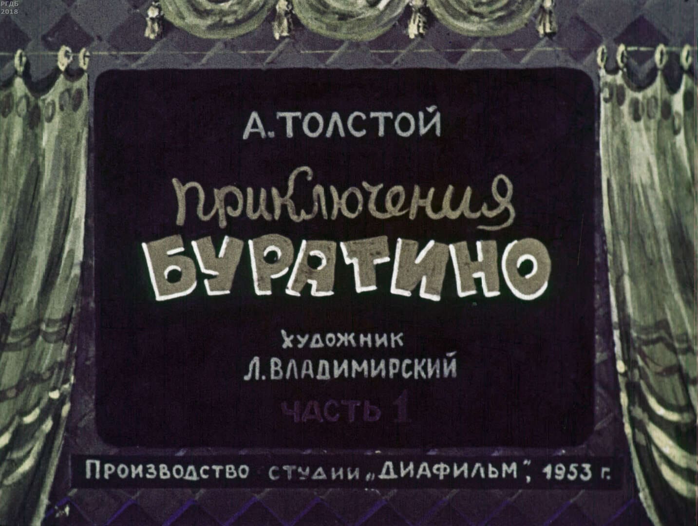 Приключения Буратино. Ч.1 / А. Толстой; худож. Л. Владимирский.- Москва : Диафильм, 1953.- 1 дф. (54 кд.)
