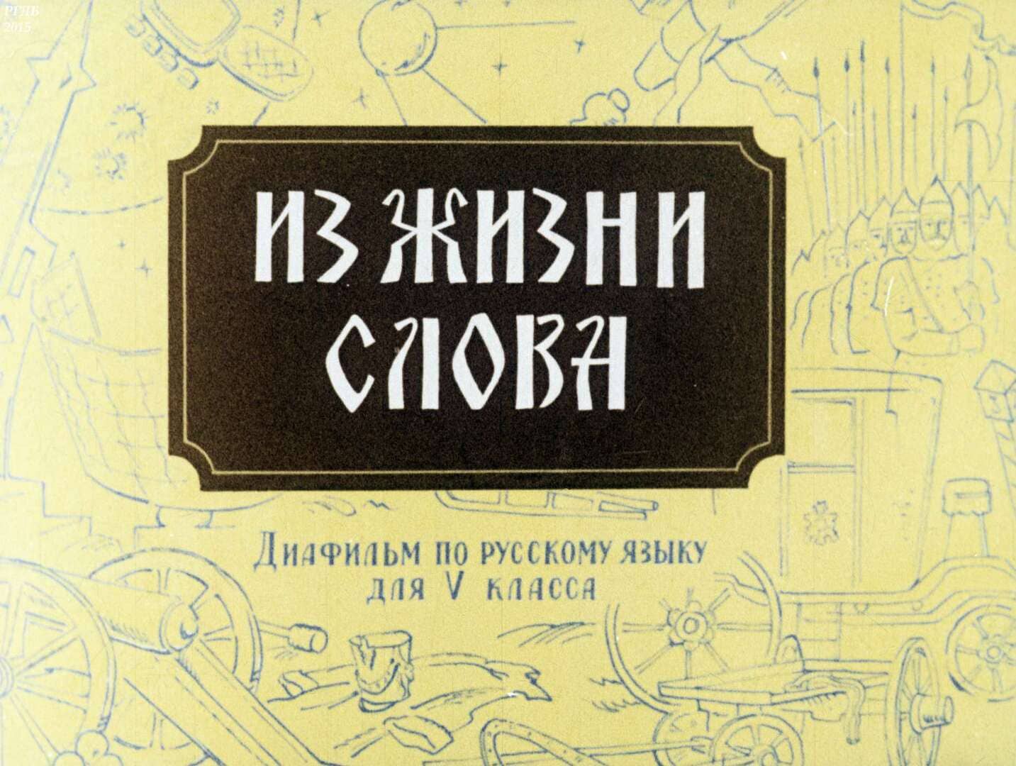 Из жизни слова / автор Зельманова Людмила Моисеевна ; Москва : Студия "Диафильм", 1982.- 1 дф. (32 кд.)