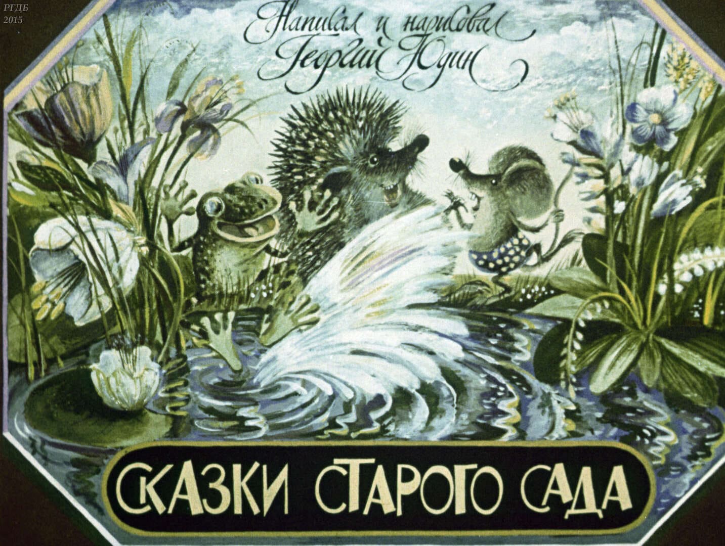 Сказки старого сада / Юдин Георгий Николаевич ; худож. Г. Н. Юдин.- Москва : Диафильм, 1985.- 1 дф. (40 кд.)