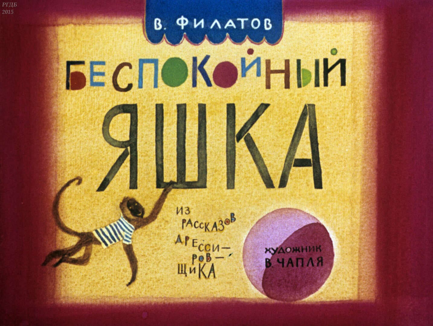 Беспокойный Яшка / Филатов Валентин Иванович ; худож. В. Т. Чапля - Москва : Диафильм, 1985.- 1 дф. (42 кд.)