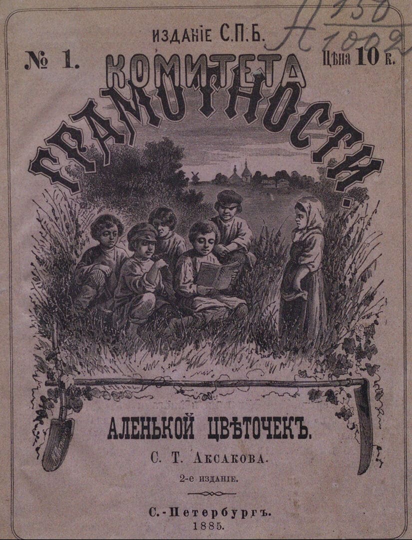 Аленький цветочек / Аксаков Сергей Тимофеевич ; худож. И. С. Панов - Санкт-Петербург : Типография М. М. Стасюлевича, 1985.- 43, [3] с.