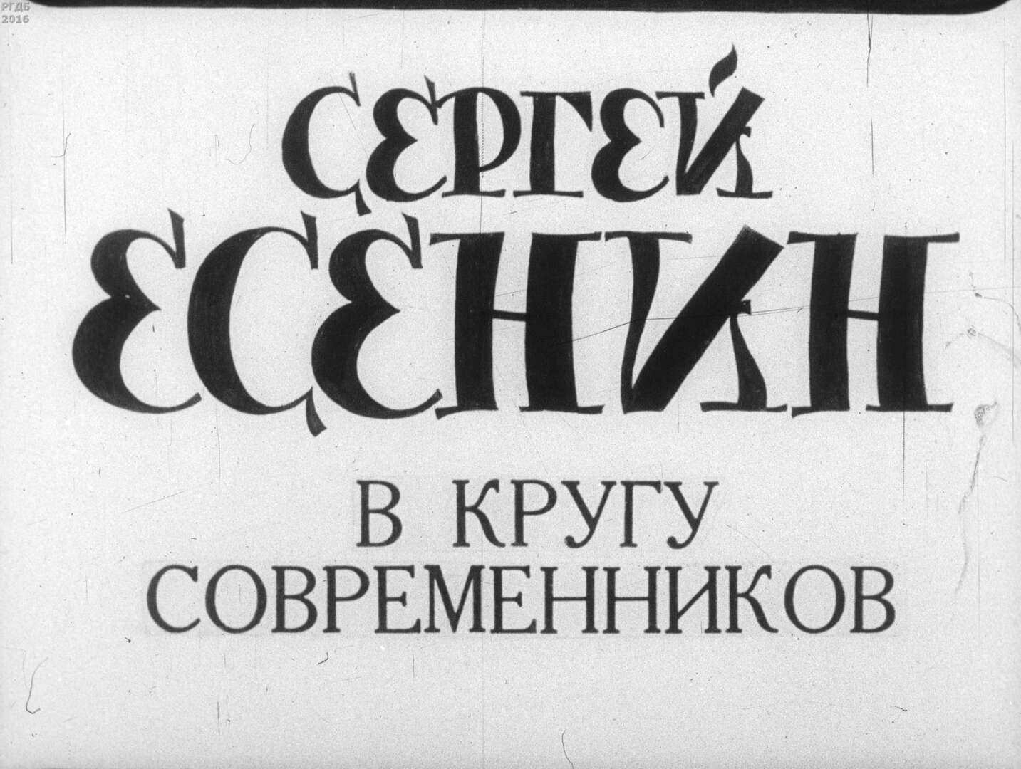 Сергей Есенин в кругу современников / Алексеева Л. ; Москва : Диафильм, 1988.- 1 дф. (54 кд.)