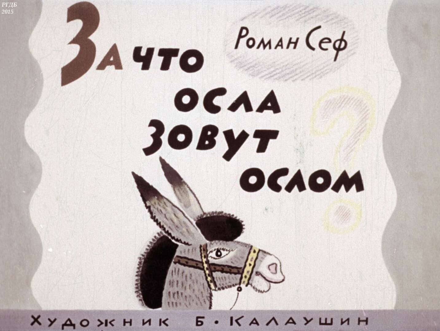За что осла зовут ослом / Сеф Роман Семенович ; худож. Б. М. Калаушин - Москва : Диафильм, 1971.- 1 дф. (30 кд.)