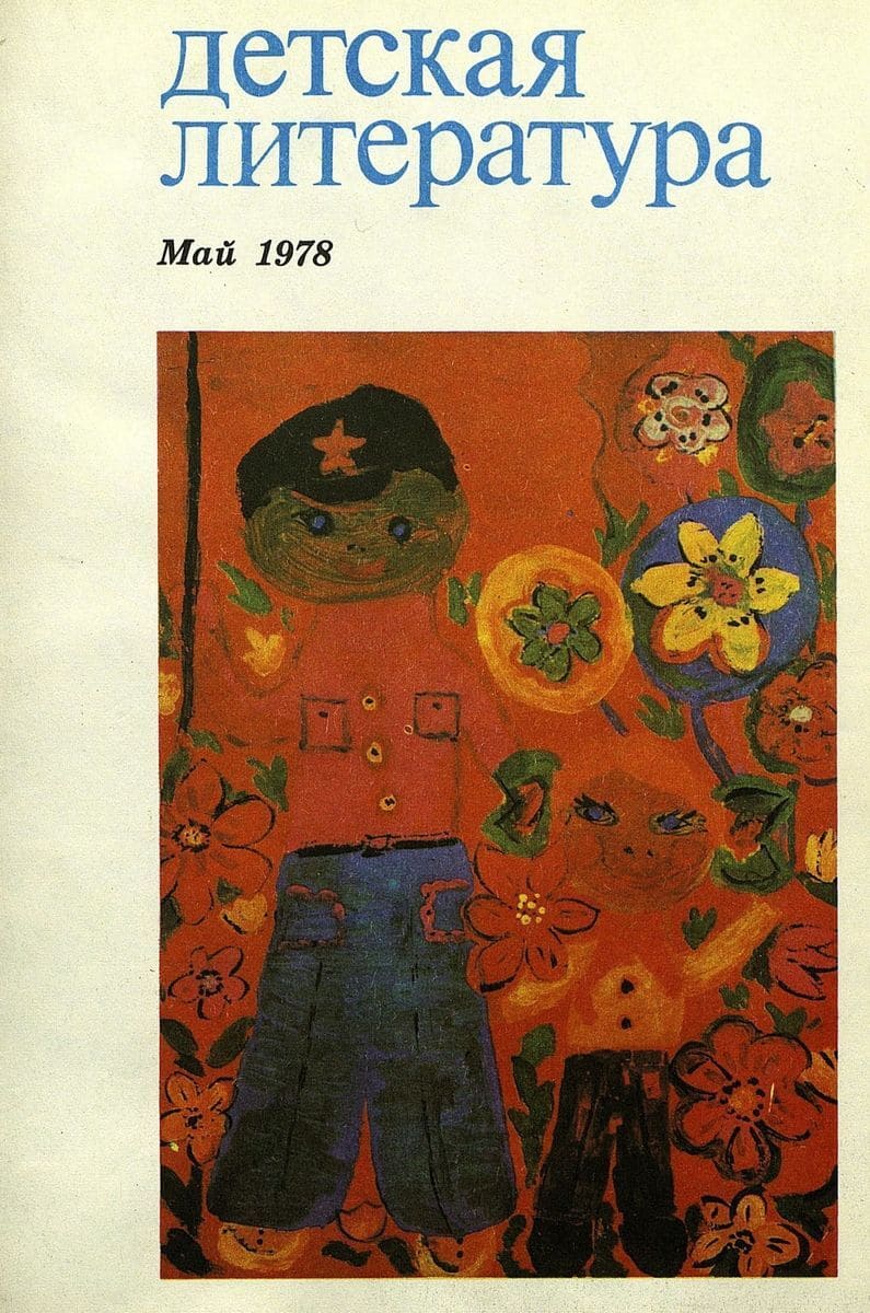 Детская литература. 1978. № 5 (с. 63)