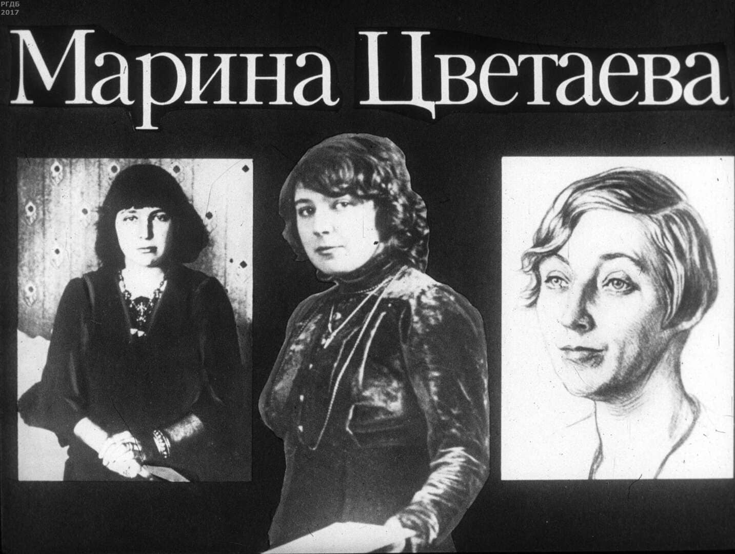 Марина Цветаева / автор Шилов Лев Алексеевич ; Москва : Студия "Диафильм", 1988.- 1 дф. (54 кд.)