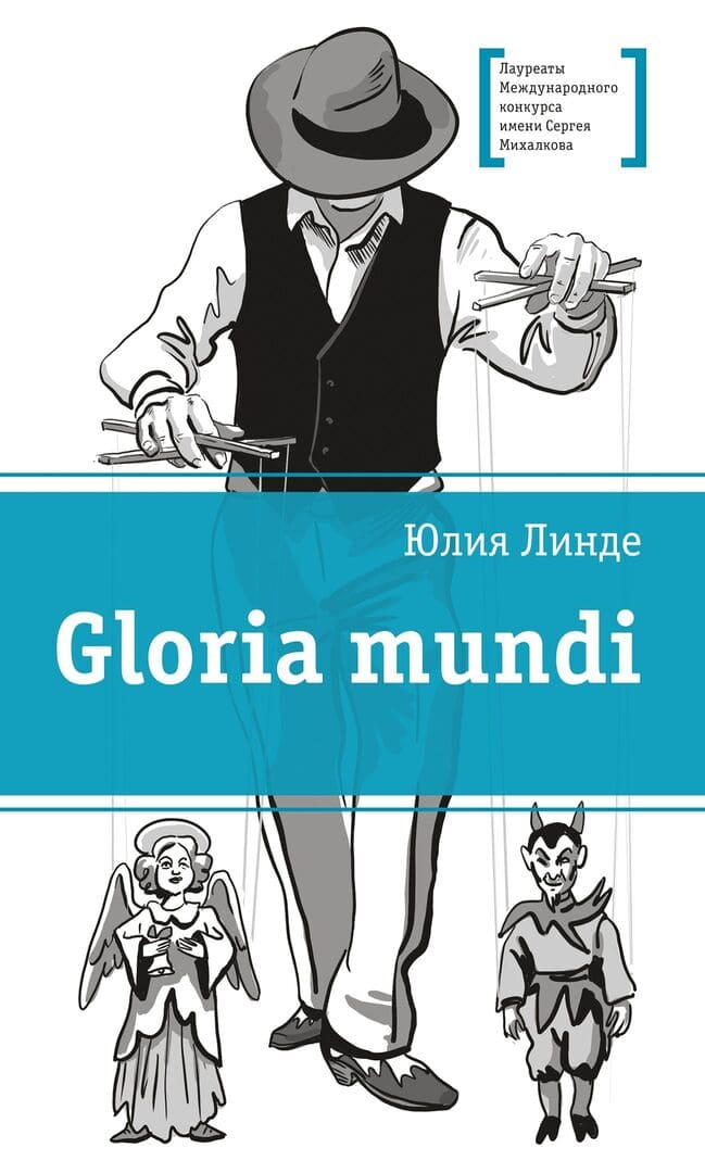 Gloria mundi / автор Линде Юлия Владимировна ; иллюстратор Пещанская Марина ; Москва : "Детская литература", 2021.- 161 с.