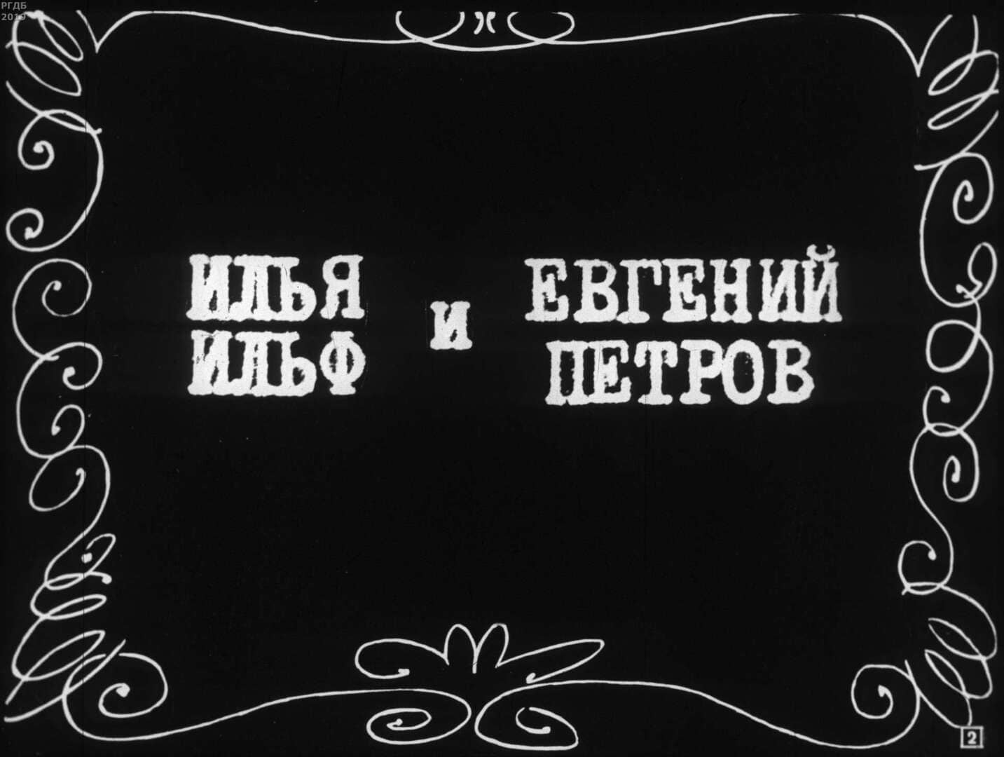 Илья Ильф и Евгений Петров / автор Галанов Борис Ефимович : Москва : Диафильм, 1969.- 1 дф. (62 кд.)