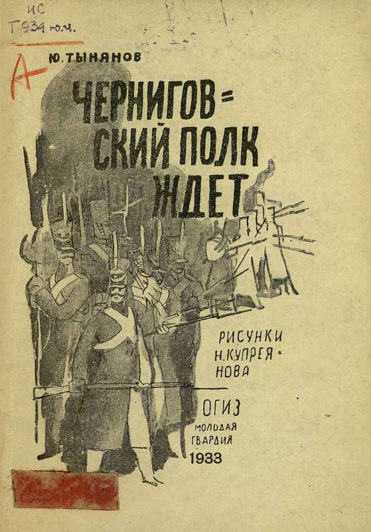 Черниговский полк ждет / автор Тынянов Юрий Николаевич ; худож. Н. Н. Купреянов : Молодая гвардия, 1933.- 1 дф. (64 кд.)