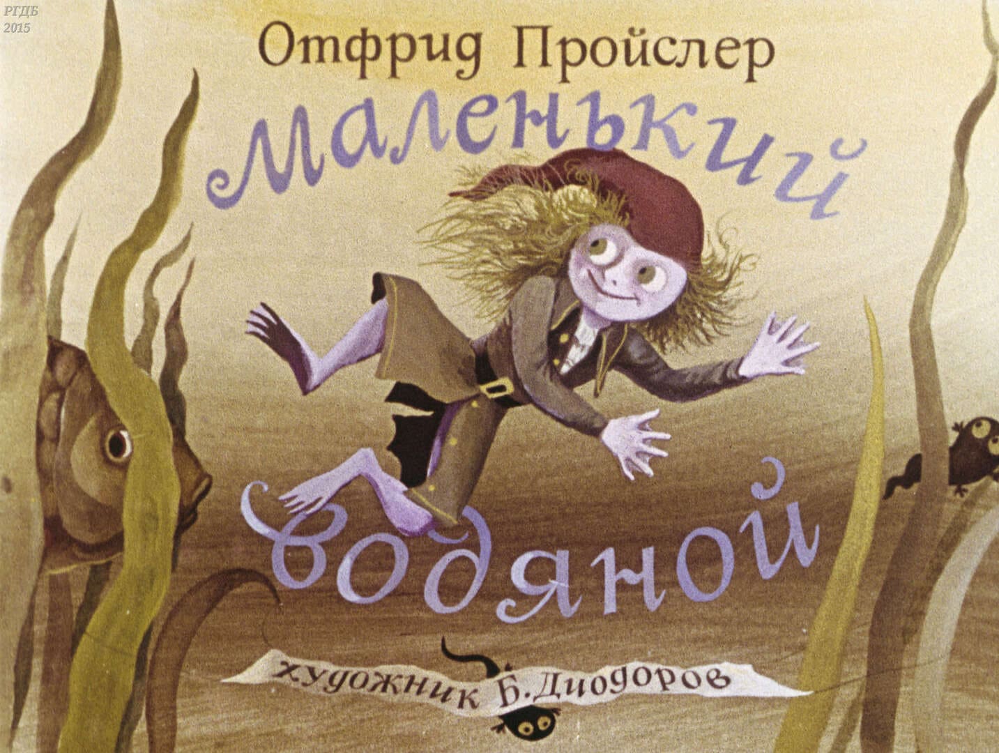Маленький водяной / автор Пройслер Отфрид ; иллюстратор Б. А. Диодоров ; Москва : Студия "Диафильм", 1980.- 1 дф. (46 кд.)