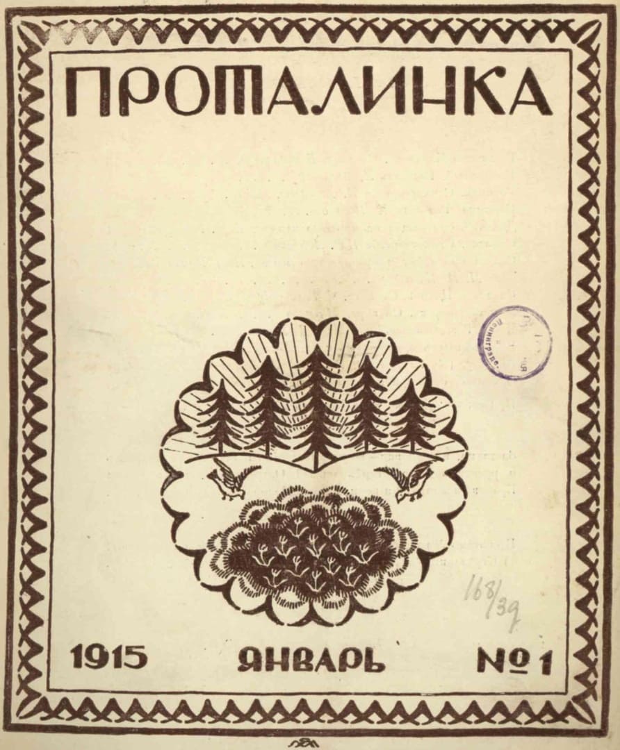 Журнал Проталинка. Подшивка за 1915 год