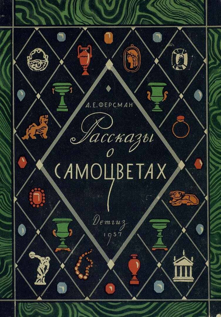 Рассказы о самоцветах / автор Ферсман Александр Евгеньевич ; Ленинград : Издатель "Детгиз", 1957.- (259 с.)