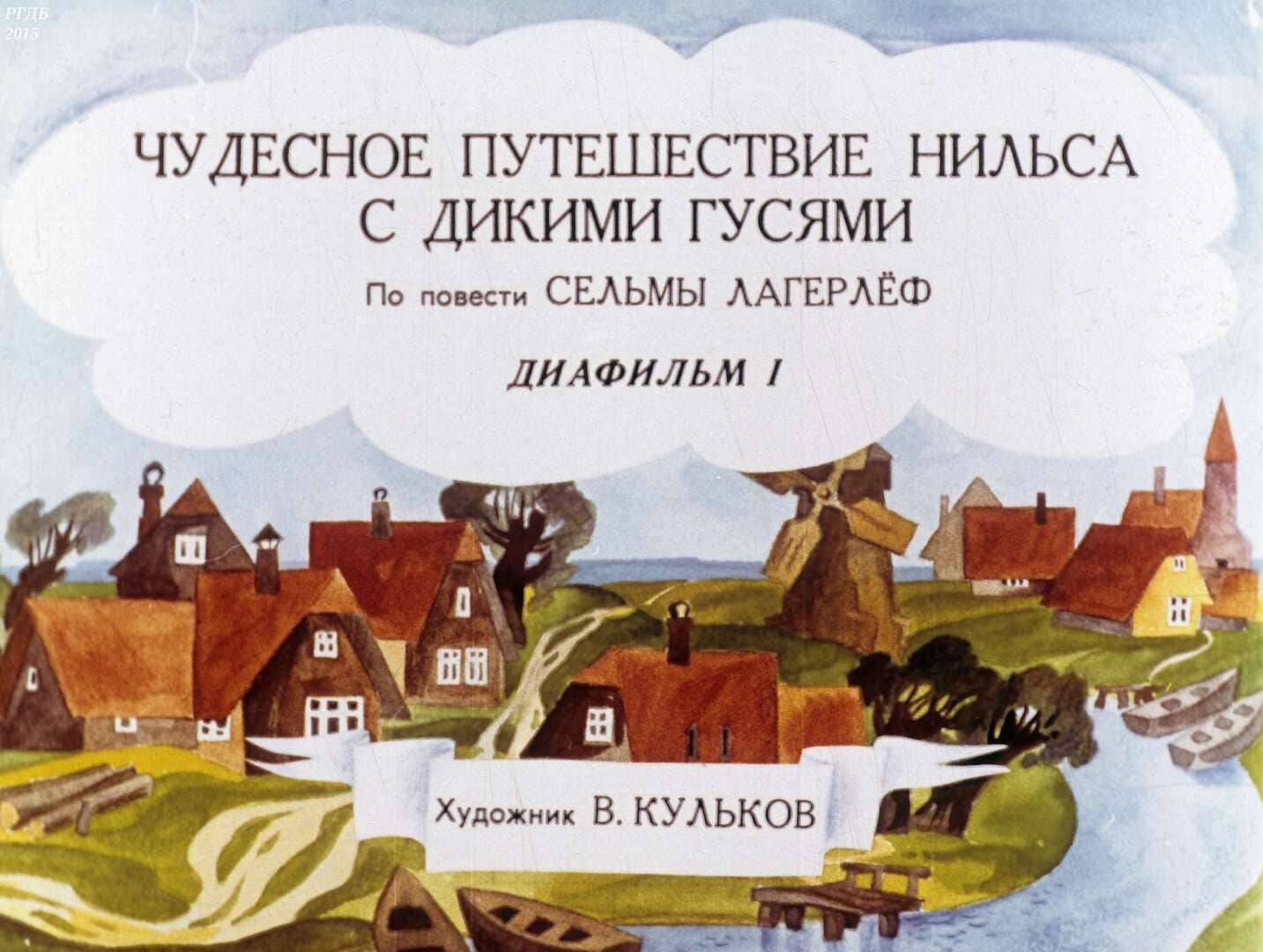 Чудесное путешествие Нильса с дикими гусями / автор Лагерлеф Сельма Оттилия Лувиса ; иллюстратор Кульков В. В. ; Москва : Студия "Диафильм", 1989.- 2 дф. (49 кд.; 51 кд.)