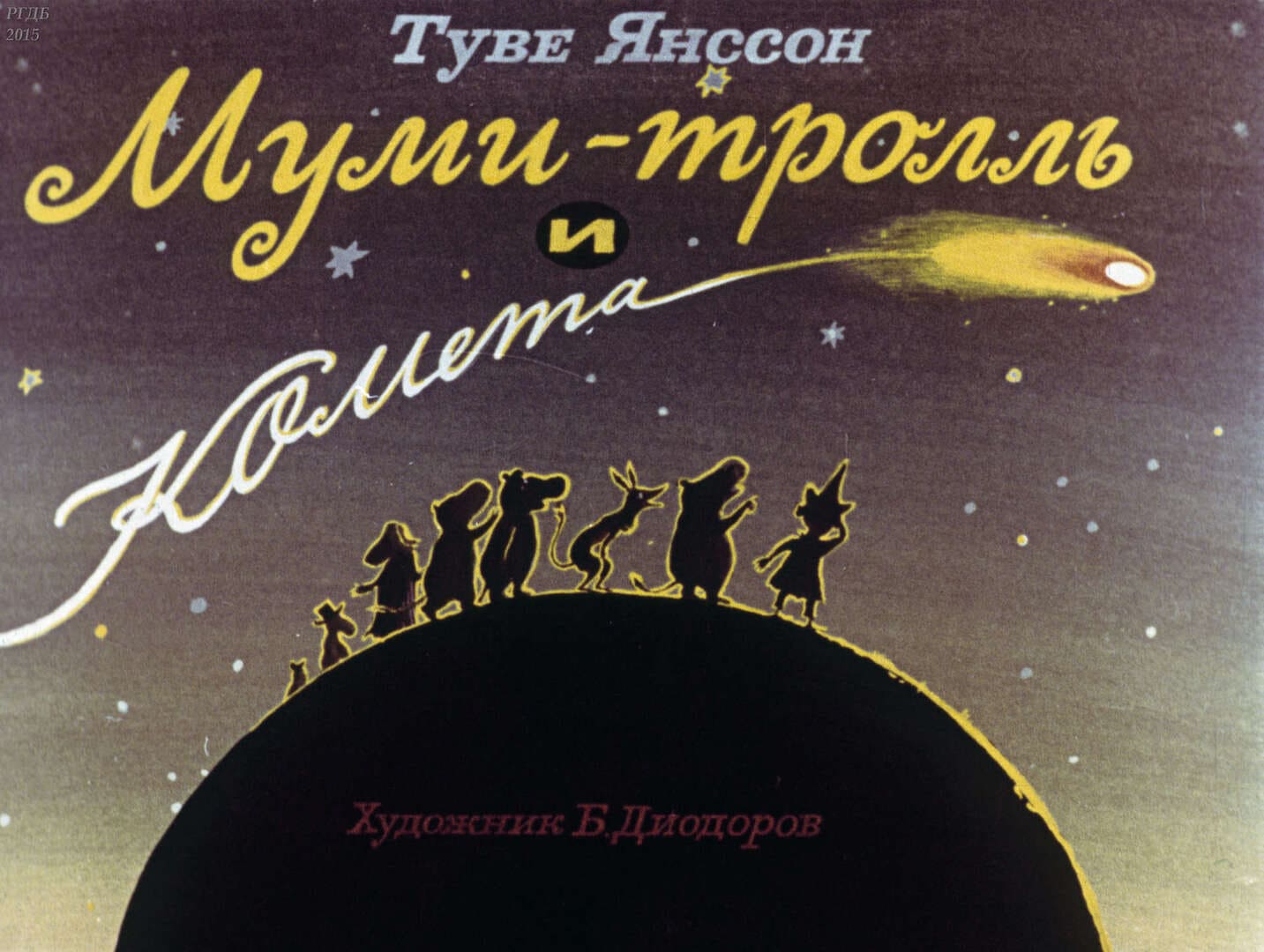 Муми-тролль и комета / автор Янссон Туве ; иллюстратор Диодоров Б. А. ; Москва : Студия "Диафильм", 1982.- 1 дф. (48 кд.)