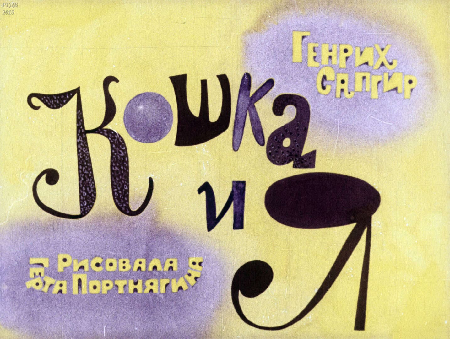 Кошка и я / автор Сапгир Генрих Вениаминович ; иллюстратор Портнягина Г. А. ; Москва : Студия "Диафильм", 1980.- 1 дф. (32 кд.)