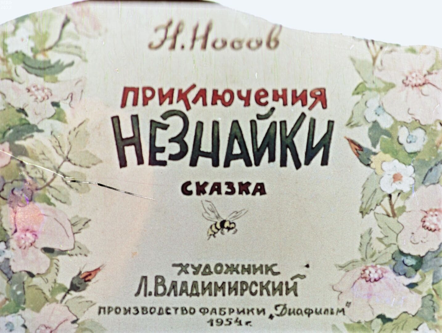 Приключения Незнайки / автор Носов Николай Николаевич ; иллюстратор Л. В. Владимирский ; Москва : Студия "Диафильм", 1954.- 1 дф. (46 кд.)