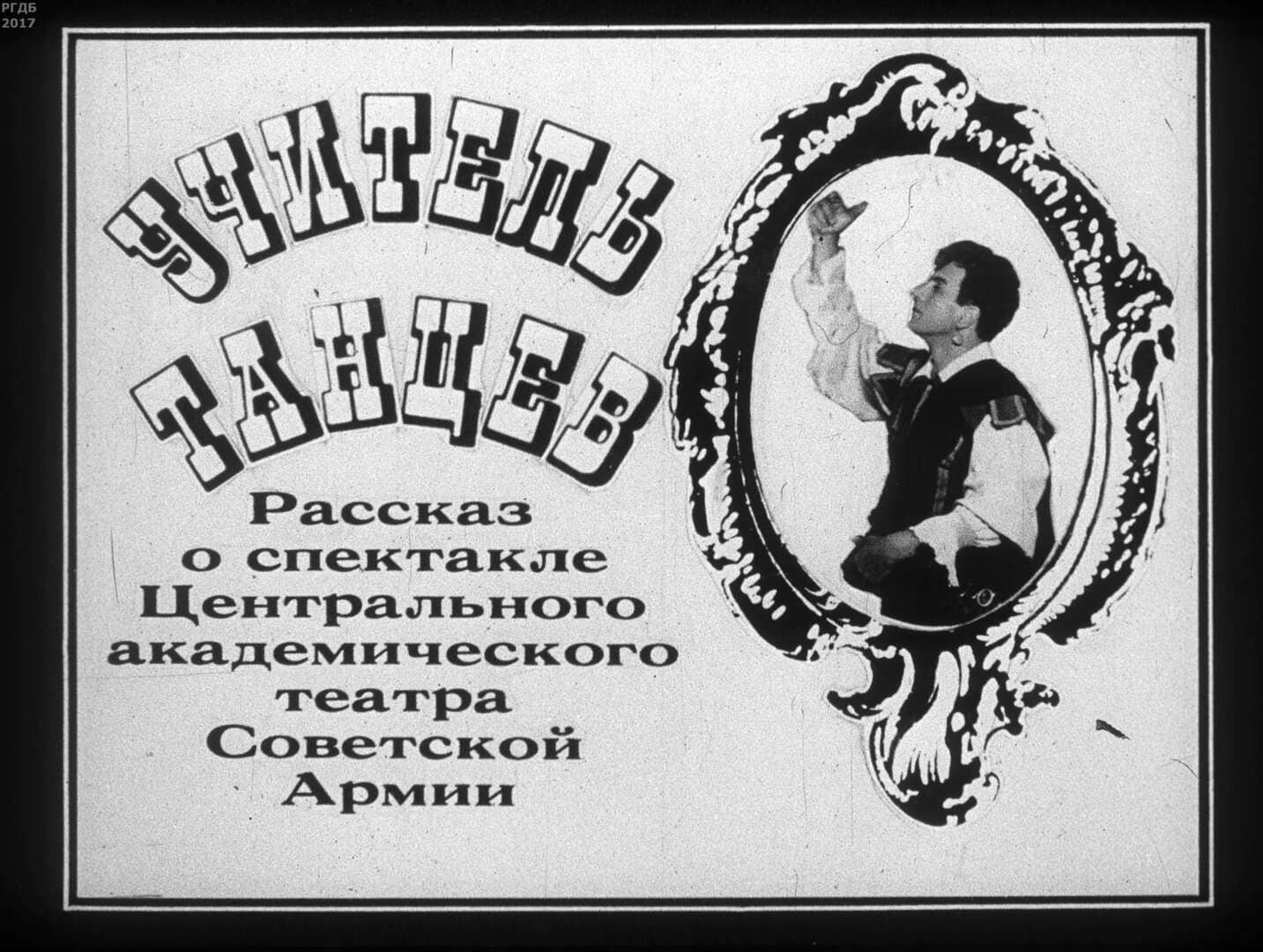 Учитель танцев / автор Родионова Н. ; Москва : Студия "Диафильм", 1985.- 1 дф. (42 кд.)