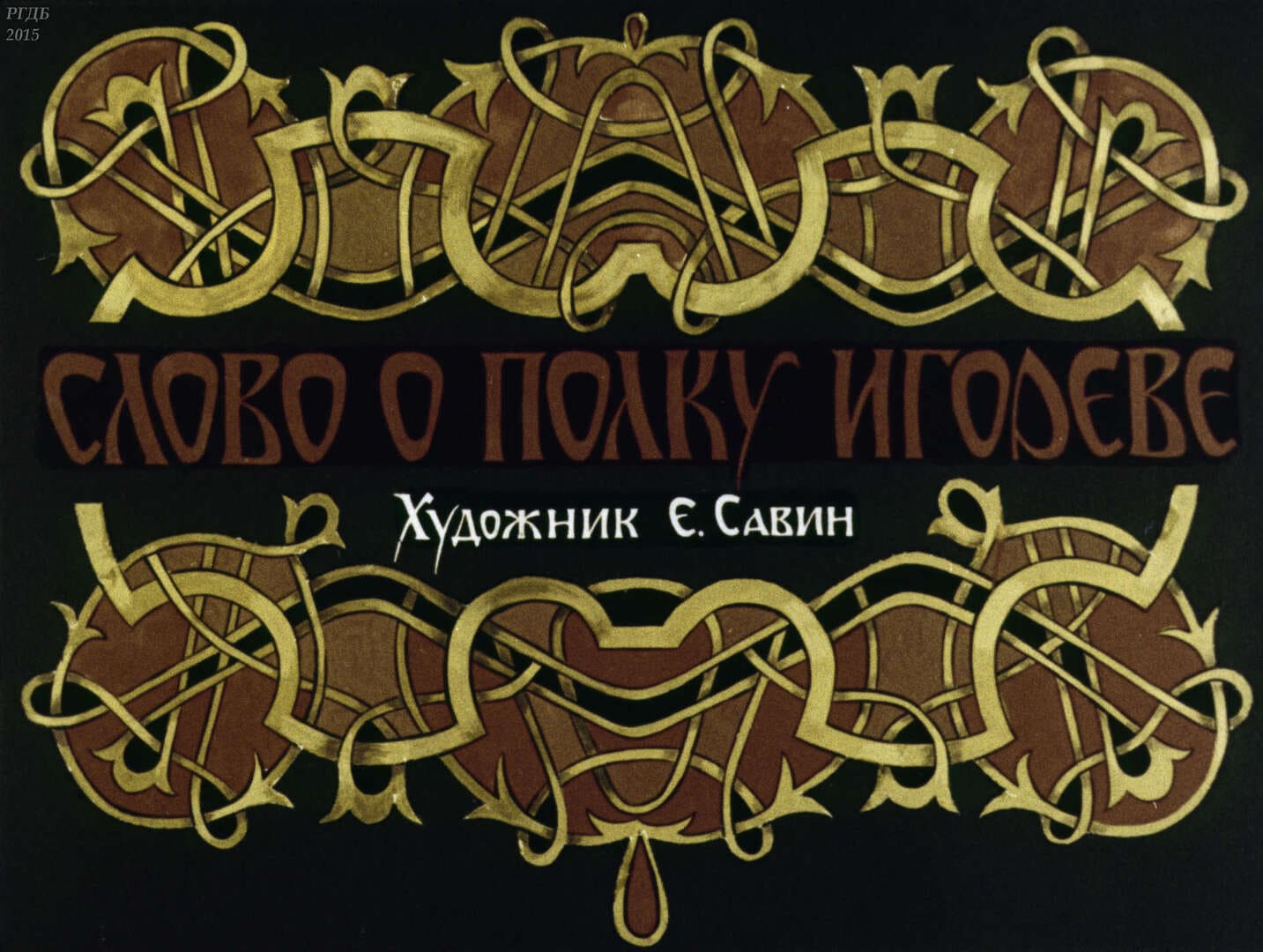Слово о полку Игореве / переводчик Лихачев Дмитрий Сергеевич ; Москва : Студия "Диафильм", 1986.- 1 дф. (56 кд.)