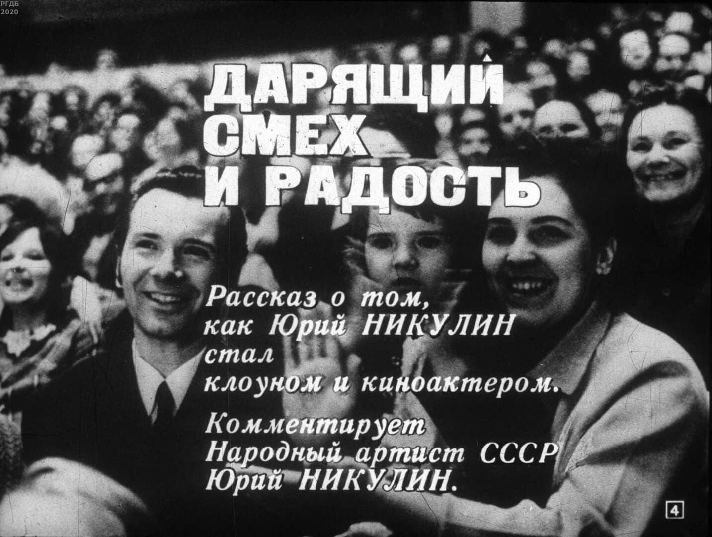 Дарящий смех и радость / автор Виленкин Борис Аркадьевич ; Москва : Студия "Диафильм", 1973.- 1 дф. (54 кд.)