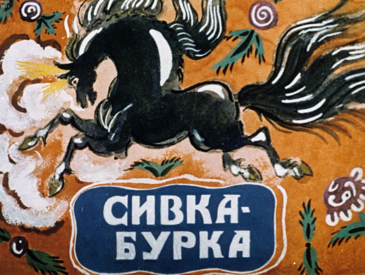 Сивка-Бурка / иллюстратор Маврина Татьяна Алексеевна ; Москва : Фабрика "Диафильм", 1956.- 1 дф. (48 кд.)