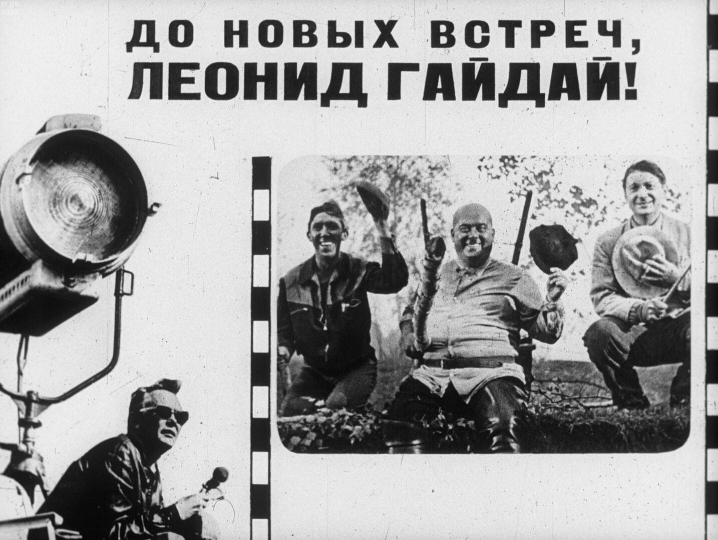 До новых встреч, Леонид Гайдай! / автор Атаманова Н. ; иллюстратор Носкова Т. Б. ; Москва : Студия "Диафильм", 1973.- 1 дф. (55 кд.)